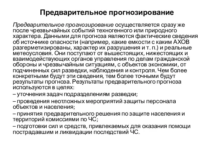 Предварительное прогнозирование Предварительное прогнозирование осуществляется сразу же после чрезвычайных событий техногенного