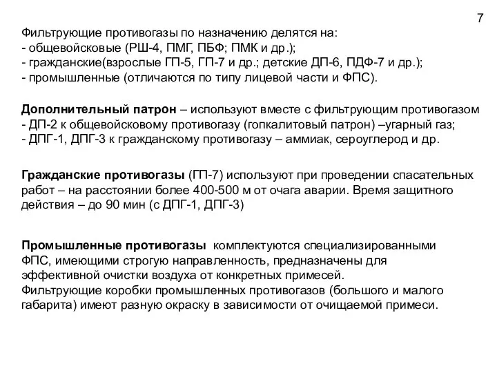 7 Фильтрующие противогазы по назначению делятся на: - общевойсковые (РШ-4, ПМГ,