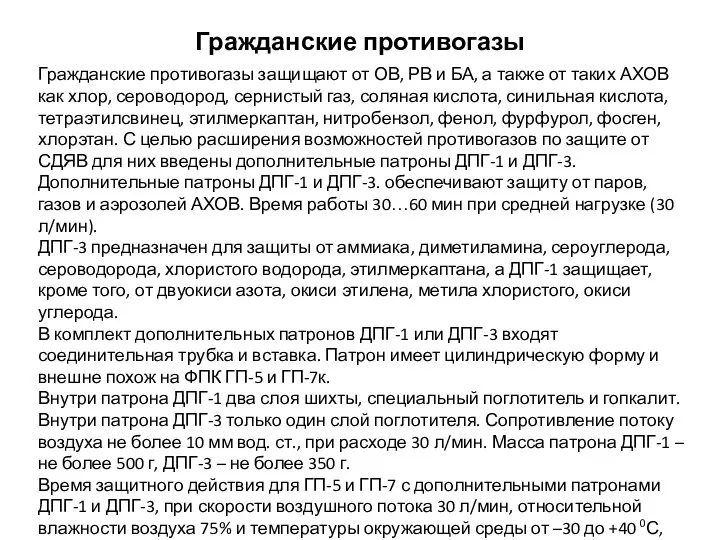 Гражданские противогазы Гражданские противогазы защищают от ОВ, РВ и БА, а