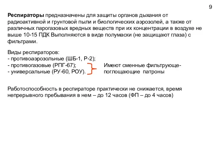 Респираторы предназначены для защиты органов дыхания от радиоактивной и грунтовой пыли