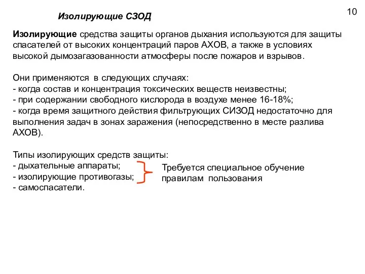 Изолирующие СЗОД 10 Изолирующие средства защиты органов дыхания используются для защиты