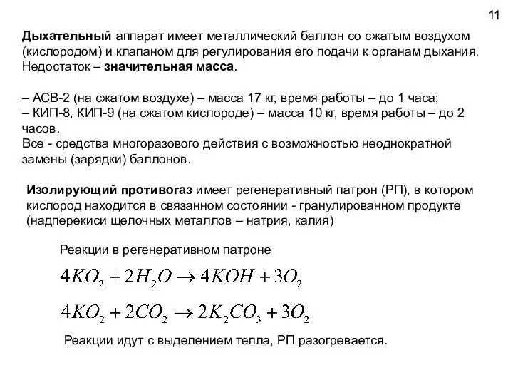 Дыхательный аппарат имеет металлический баллон со сжатым воздухом (кислородом) и клапаном