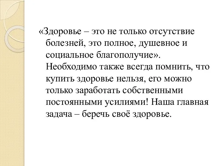 «Здоровье – это не только отсутствие болезней, это полное, душевное и