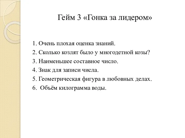 Гейм 3 «Гонка за лидером» 1. Очень плохая оценка знаний. 2.