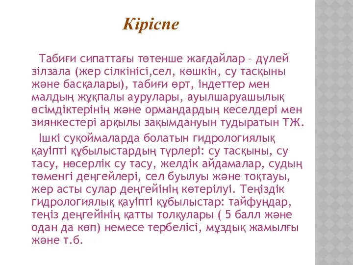 Кіріспе Табиғи сипаттағы төтенше жағдайлар – дүлей зілзала (жер сілкінісі,сел, көшкін,