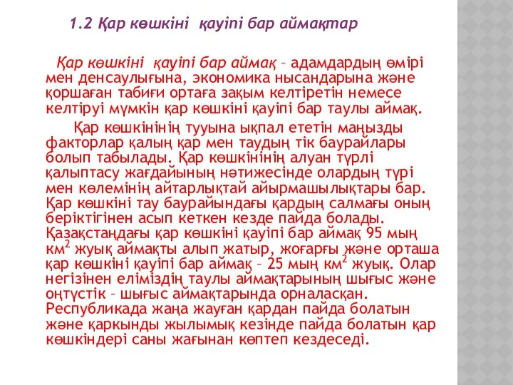 1.2 Қар көшкіні қауіпі бар аймақтар Қар көшкіні қауіпі бар аймақ