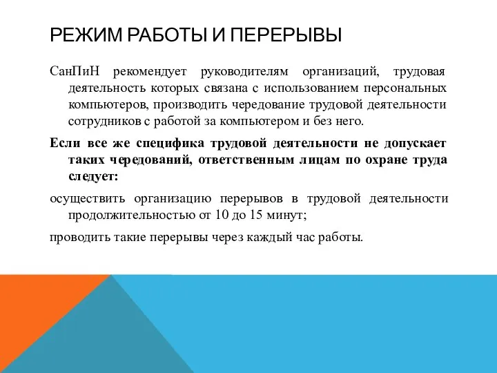 РЕЖИМ РАБОТЫ И ПЕРЕРЫВЫ СанПиН рекомендует руководителям организаций, трудовая деятельность которых