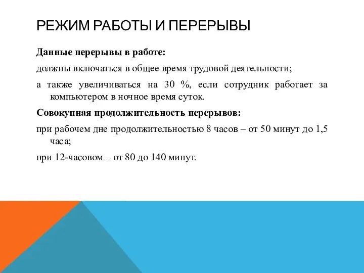 РЕЖИМ РАБОТЫ И ПЕРЕРЫВЫ Данные перерывы в работе: должны включаться в