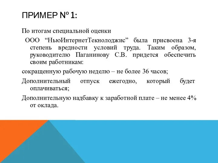 ПРИМЕР № 1: По итогам специальной оценки ООО “НьюИнтернетТекнолоджис” была присвоена