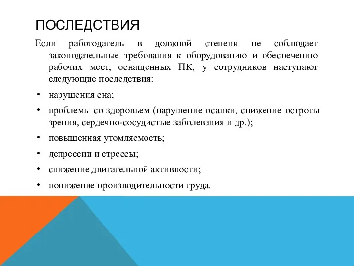 ПОСЛЕДСТВИЯ Если работодатель в должной степени не соблюдает законодательные требования к