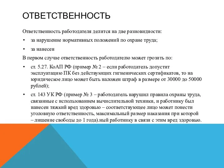 ОТВЕТСТВЕННОСТЬ Ответственность работодателя делится на две разновидности: за нарушение нормативных положений