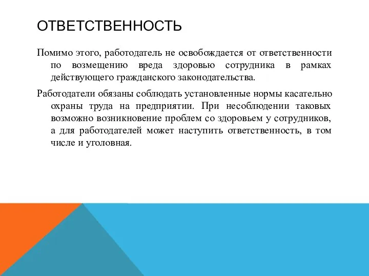 ОТВЕТСТВЕННОСТЬ Помимо этого, работодатель не освобождается от ответственности по возмещению вреда