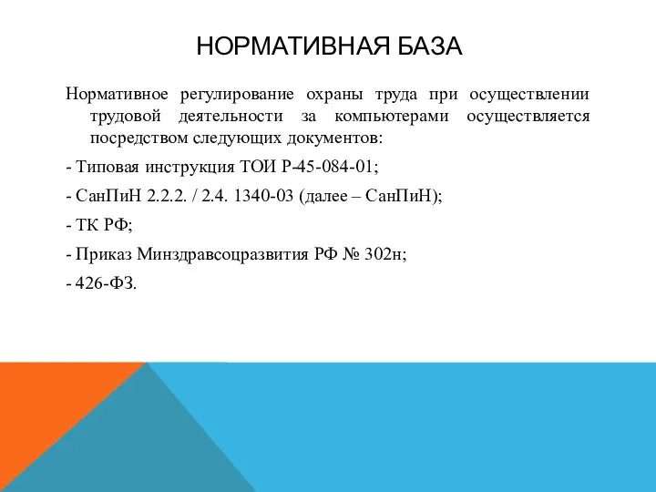 НОРМАТИВНАЯ БАЗА Нормативное регулирование охраны труда при осуществлении трудовой деятельности за