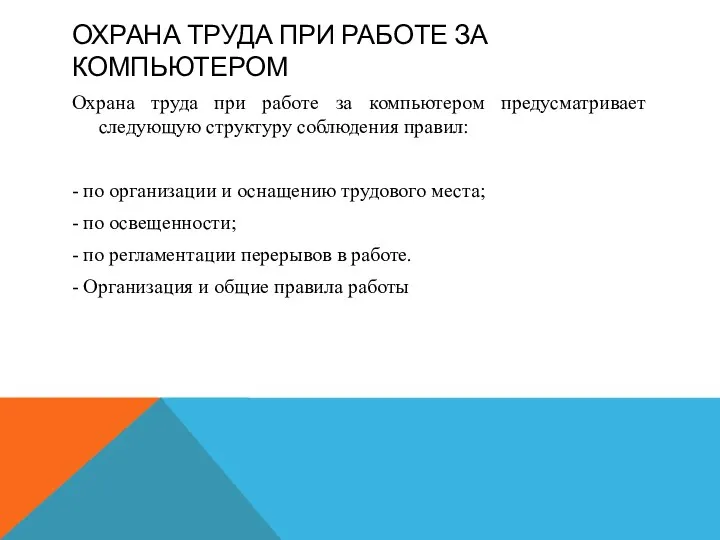 ОХРАНА ТРУДА ПРИ РАБОТЕ ЗА КОМПЬЮТЕРОМ Охрана труда при работе за