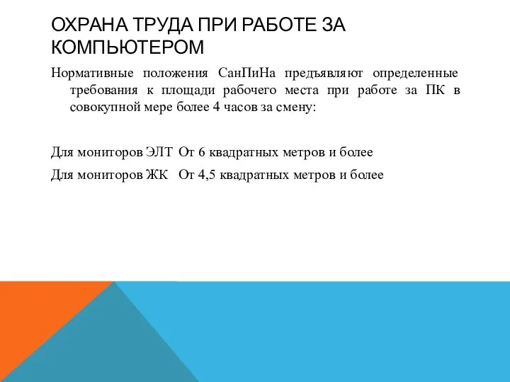 ОХРАНА ТРУДА ПРИ РАБОТЕ ЗА КОМПЬЮТЕРОМ Нормативные положения СанПиНа предъявляют определенные