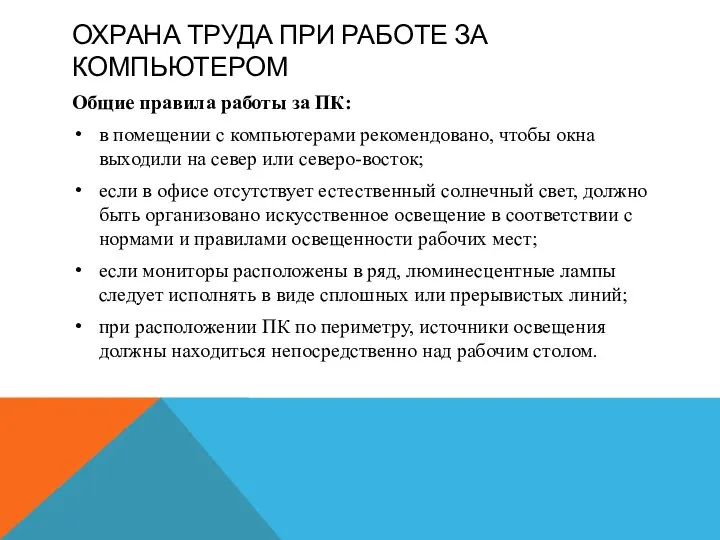 ОХРАНА ТРУДА ПРИ РАБОТЕ ЗА КОМПЬЮТЕРОМ Общие правила работы за ПК: