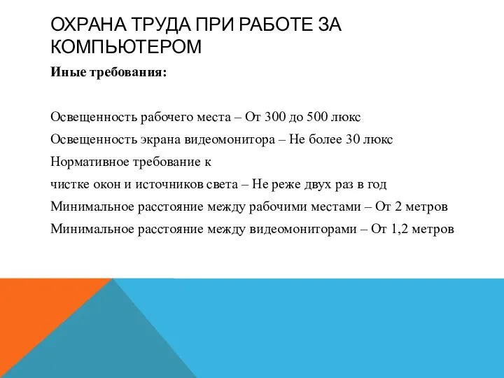 ОХРАНА ТРУДА ПРИ РАБОТЕ ЗА КОМПЬЮТЕРОМ Иные требования: Освещенность рабочего места