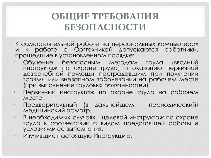 ОБЩИЕ ТРЕБОВАНИЯ БЕЗОПАСНОСТИ К самостоятельной работе на персональных компьютерах и к