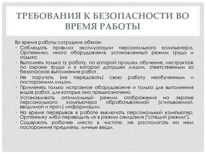 ТРЕБОВАНИЯ К БЕЗОПАСНОСТИ ВО ВРЕМЯ РАБОТЫ Во время работы сотрудник обязан: