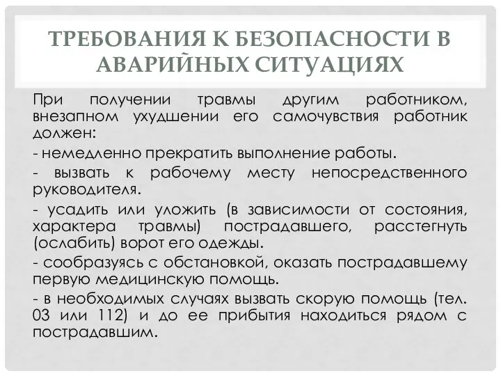 ТРЕБОВАНИЯ К БЕЗОПАСНОСТИ В АВАРИЙНЫХ СИТУАЦИЯХ При получении травмы другим работником,