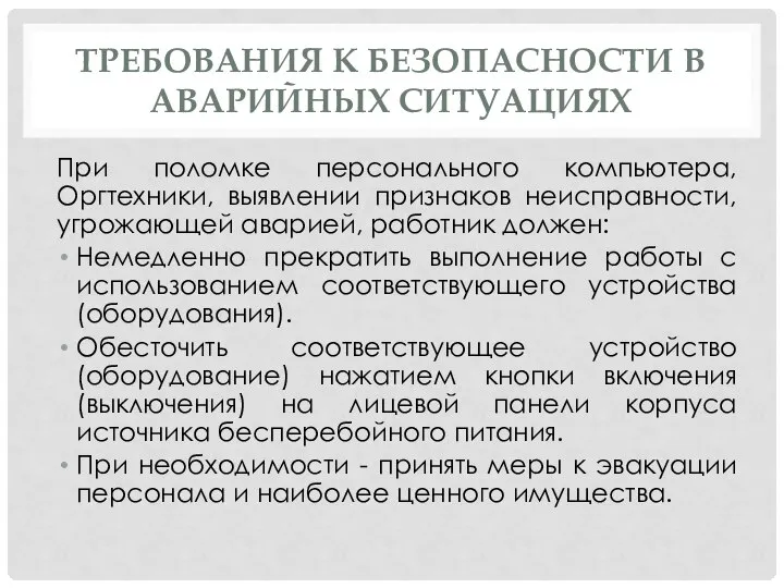 ТРЕБОВАНИЯ К БЕЗОПАСНОСТИ В АВАРИЙНЫХ СИТУАЦИЯХ При поломке персонального компьютера, Оргтехники,