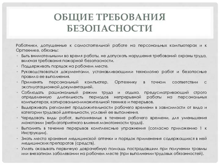 ОБЩИЕ ТРЕБОВАНИЯ БЕЗОПАСНОСТИ Работники, допущенные к самостоятельной работе на персональных компьютерах