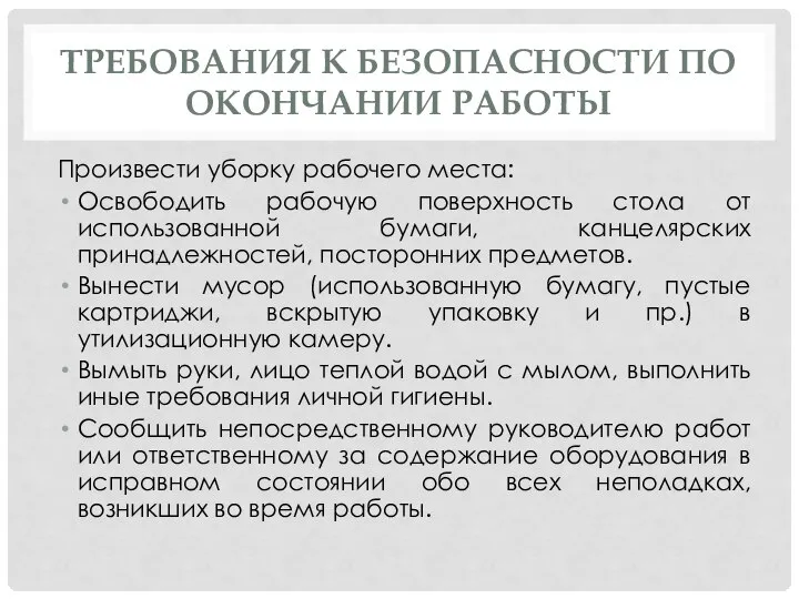 ТРЕБОВАНИЯ К БЕЗОПАСНОСТИ ПО ОКОНЧАНИИ РАБОТЫ Произвести уборку рабочего места: Освободить