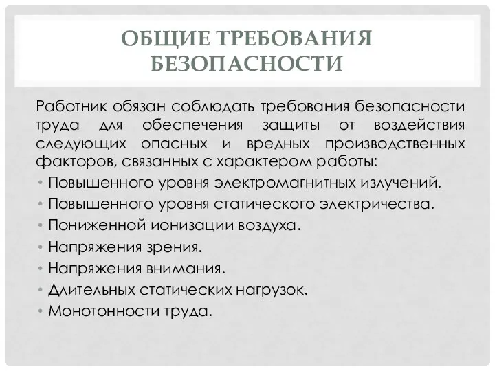 ОБЩИЕ ТРЕБОВАНИЯ БЕЗОПАСНОСТИ Работник обязан соблюдать требования безопасности труда для обеспечения