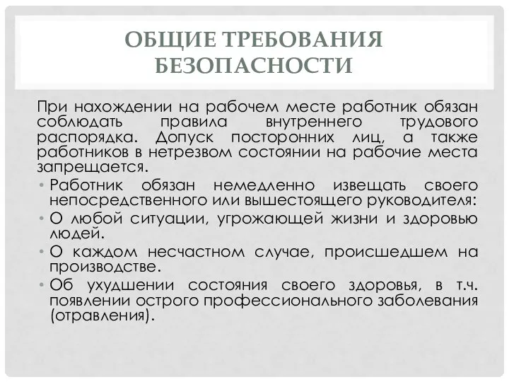 ОБЩИЕ ТРЕБОВАНИЯ БЕЗОПАСНОСТИ При нахождении на рабочем месте работник обязан соблюдать