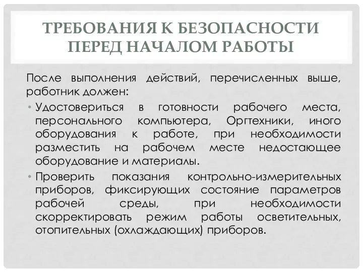 ТРЕБОВАНИЯ К БЕЗОПАСНОСТИ ПЕРЕД НАЧАЛОМ РАБОТЫ После выполнения действий, перечисленных выше,