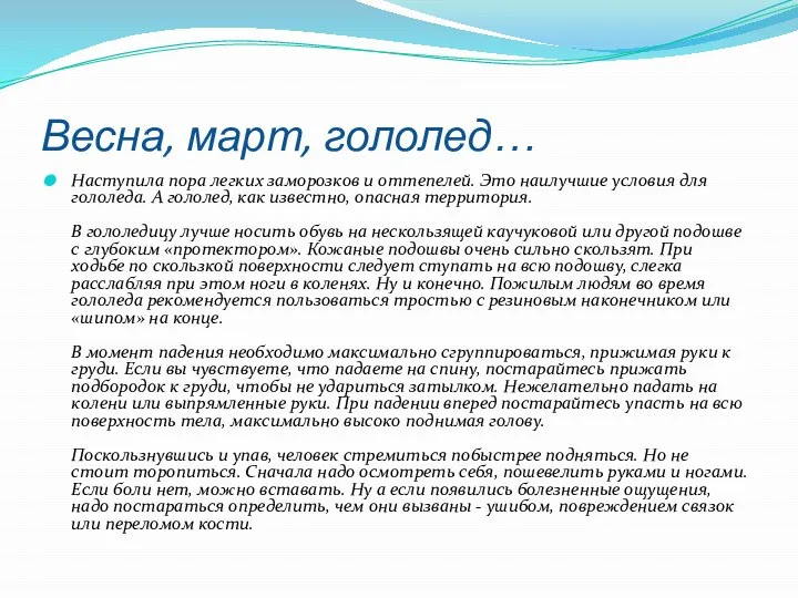 Весна, март, гололед… Наступила пора легких заморозков и оттепелей. Это наилучшие