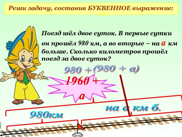 Поезд шёл двое суток. В первые сутки он прошёл 980 км,