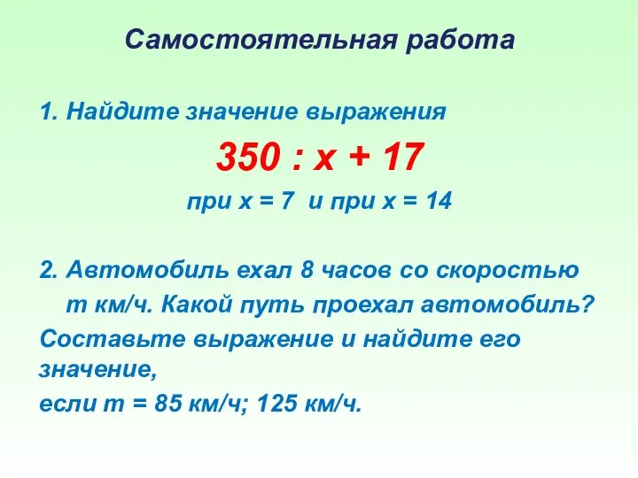 Самостоятельная работа 1. Найдите значение выражения 350 : x + 17