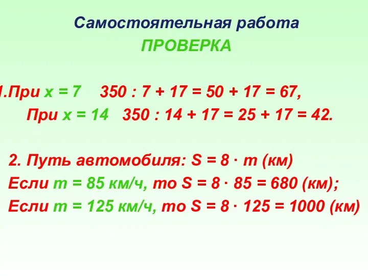 Самостоятельная работа ПРОВЕРКА При x = 7 350 : 7 +