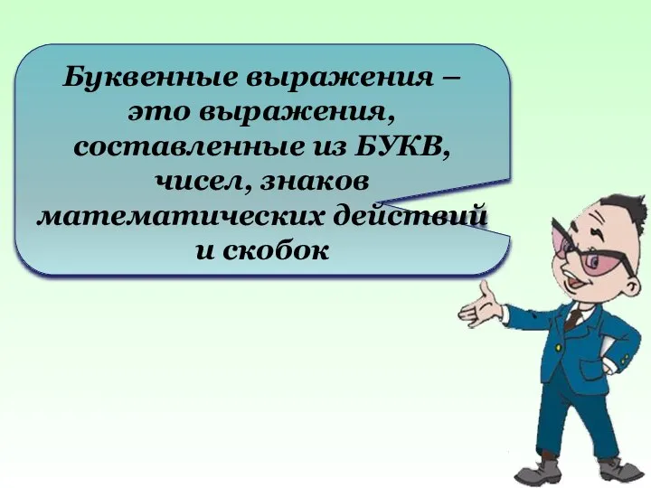 Буквенные выражения – это выражения, составленные из БУКВ, чисел, знаков математических действий и скобок