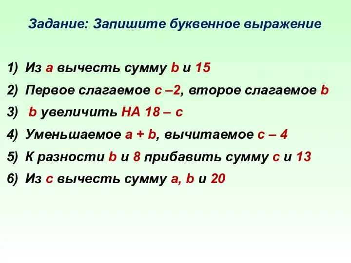 Задание: Запишите буквенное выражение Из а вычесть сумму b и 15