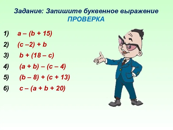 Задание: Запишите буквенное выражение ПРОВЕРКА а – (b + 15) (с