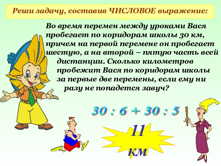 Реши задачу, составив ЧИСЛОВОЕ выражение: Во время перемен между уроками Вася