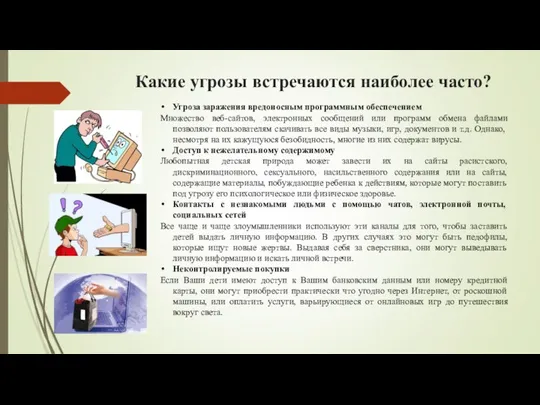 Какие угрозы встречаются наиболее часто? Угроза заражения вредоносным программным обеспечением Множество