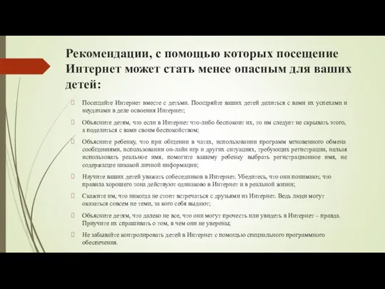 Рекомендации, с помощью которых посещение Интернет может стать менее опасным для