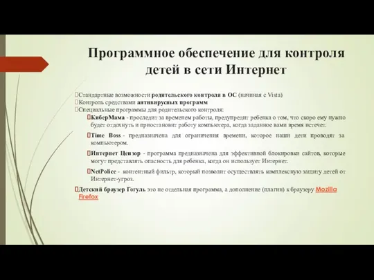 Программное обеспечение для контроля детей в сети Интернет Стандартные возможности родительского