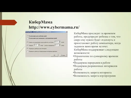 КиберМама http://www.cybermama.ru/ КиберМама проследит за временем работы, предупредит ребенка о том,