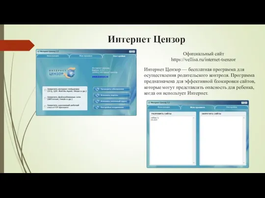 Интернет Цензор Интернет Цензор — бесплатная программа для осуществления родительского контроля.
