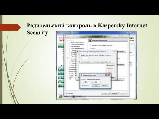 Родительский контроль в Kaspersky Internet Security