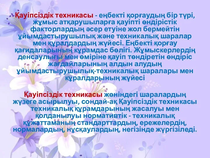 Қауіпсіздік техникасы - еңбекті қорғаудың бір түрі, жұмыс атқарушыларға қауіпті өндірістік