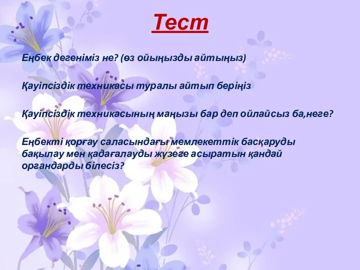 Тест Еңбек дегеніміз не? (өз ойыңызды айтыңыз) Қауіпсіздік техникасы туралы айтып