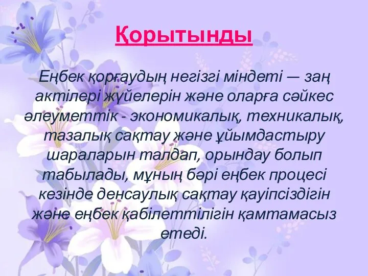 Қорытынды Еңбек қорғаудың негізгі міндеті — заң актілері жүйелерін және оларға