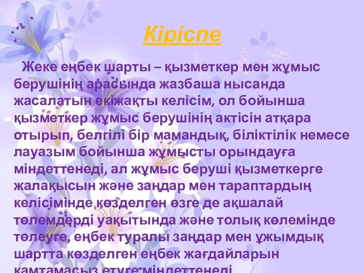 Кіріспе Жеке еңбек шарты – қызметкер мен жұмыс берушінің арасында жазбаша