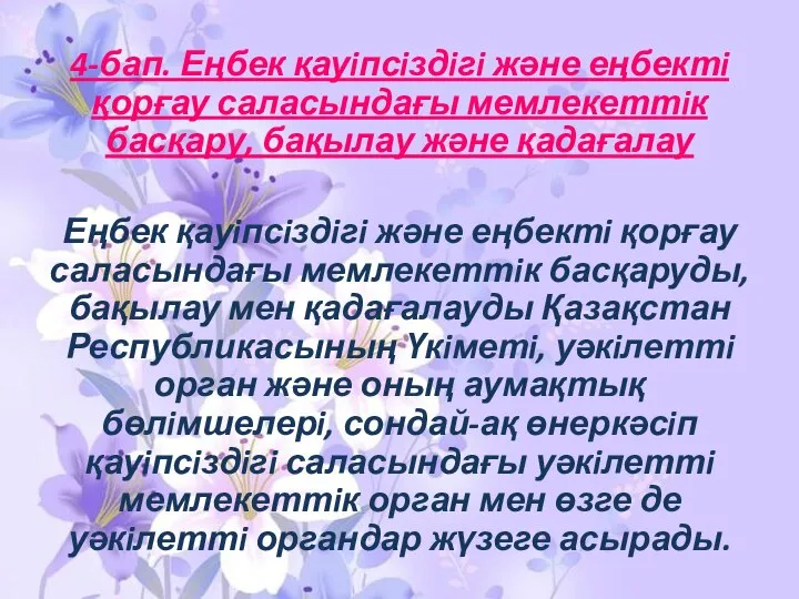 4-бап. Еңбек қауiпсiздiгi және еңбектi қорғау саласындағы мемлекеттiк басқару, бақылау және