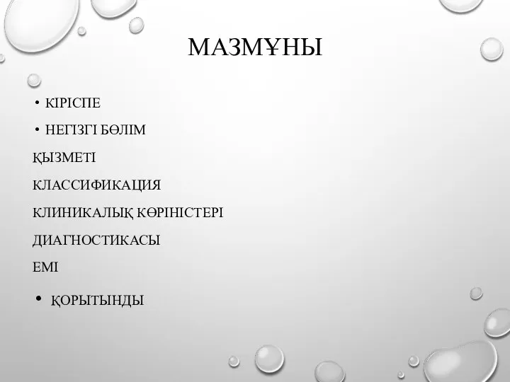 МАЗМҰНЫ КІРІСПЕ НЕГІЗГІ БӨЛІМ ҚЫЗМЕТІ КЛАССИФИКАЦИЯ КЛИНИКАЛЫҚ КӨРІНІСТЕРІ ДИАГНОСТИКАСЫ ЕМІ ҚОРЫТЫНДЫ